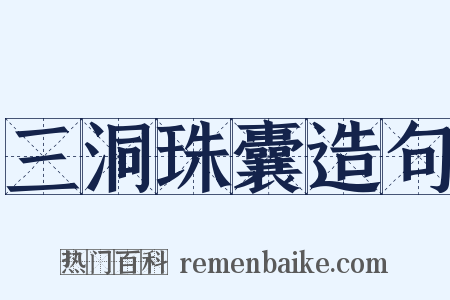 三洞珠囊造句是什么意思的图片